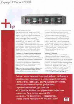Буклет Сервер HP ProLiant DL380, 55-1526, Баград.рф